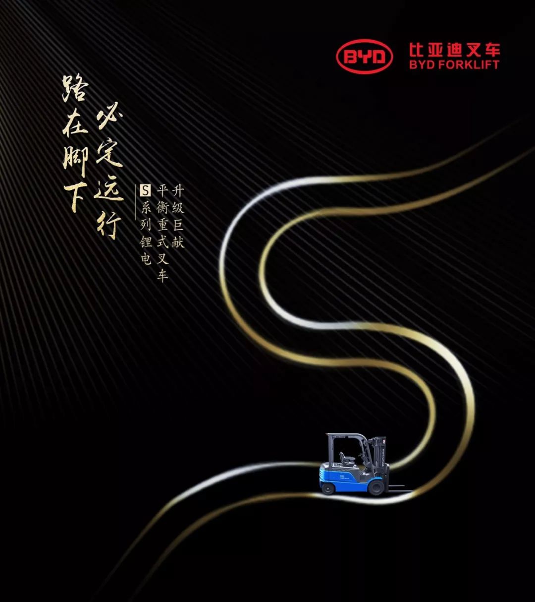 四大進級！比亞迪S系列平衡重叉車開年巨獻！
